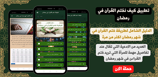 Android application كيف تختم القران في رمضان screenshort