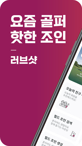 Android application 러브샷 - 골프 조인, 부킹, 예약, 프로 아카데미 screenshort