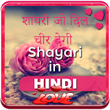 2018 My Latest Hindi Shayari  दठल से दठल तक icon