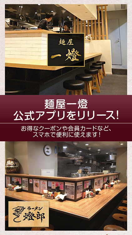 東京のラーメン店 麺屋一燈の公式アプリ - 8.13.0 - (Android)