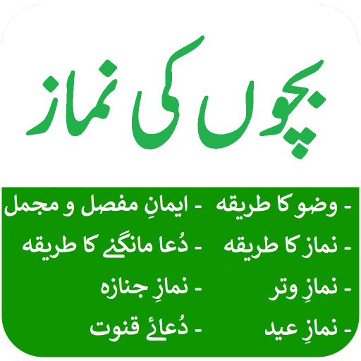 Bachon Ki Namaz - بچوں کی نماز logo