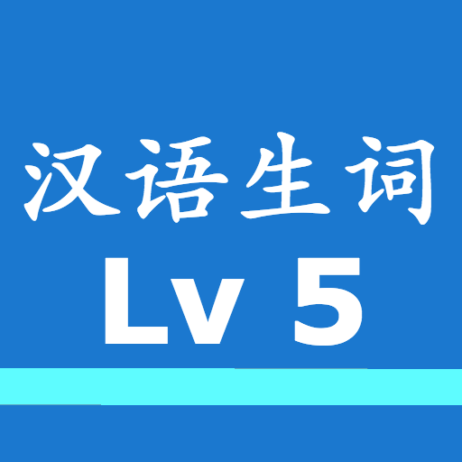 中国語単語 新HSK 5級（音声つき） logo