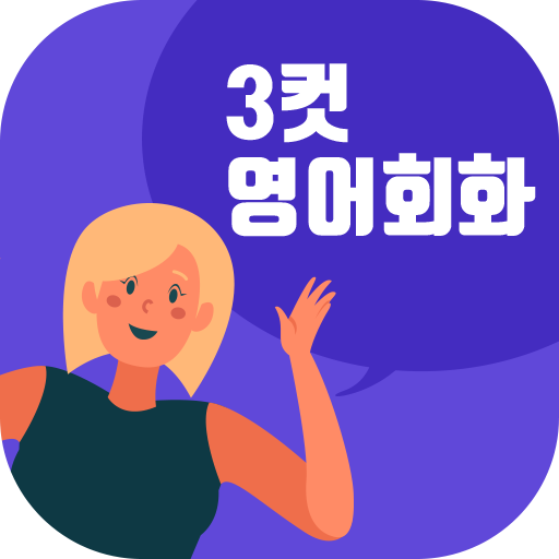 3컷영어회화 - 기초영어, 패턴영어 logo
