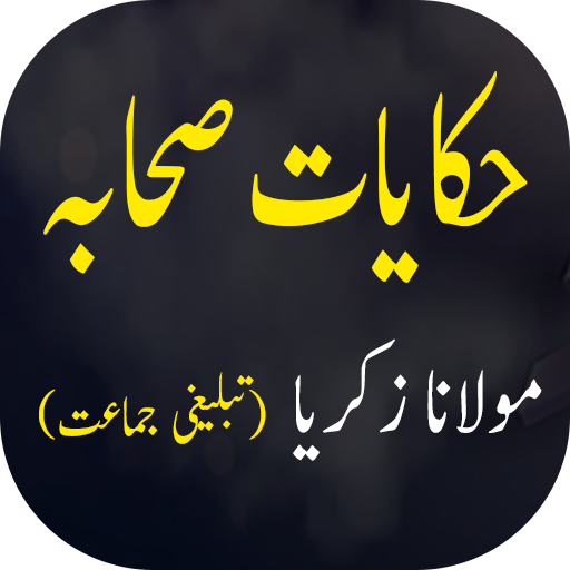 Hikayat e Sahaba Urdu - حکایات  Icon