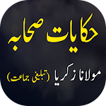 Hikayat e Sahaba Urdu - حکایات صحابہ اردو Apk