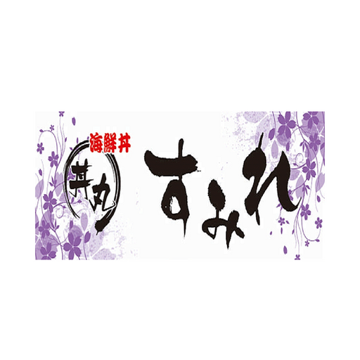 丼丸すみれ西宮平松店　公式アプリ logo