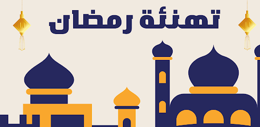 Android application تهنئة رمضان screenshort