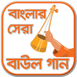 বাউল গান - Baul Song - Lalon song-Bangla Baul Gaan icon