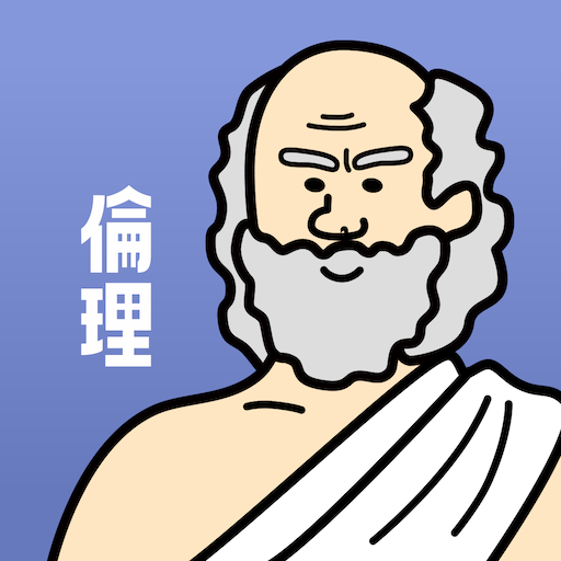 倫理の王様 - 一問一答・四択問題で暗記 logo