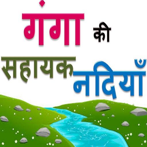गंगा की सहायक नदियाँ - जी के ह logo