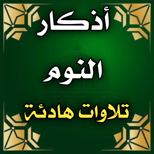 اذكار النوم تلاوات هادئة للنوم logo