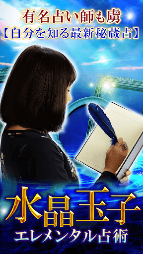 Android application 水晶玉子の最新占い【エレメンタル占星術】 screenshort