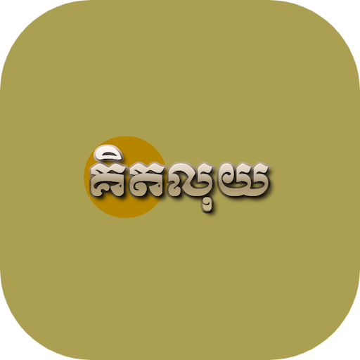 KITLUY (គិតលុយ)  Icon