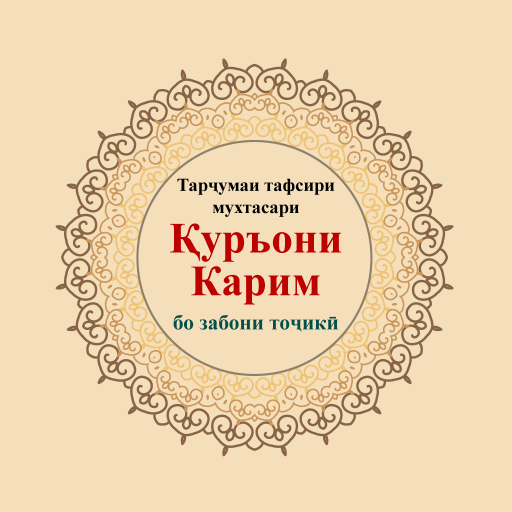 Тафсири Қуръони Карим logo