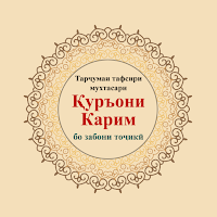 Тафсири Қуръони Карим