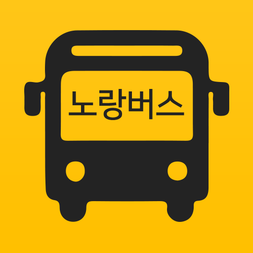 노랑버스 – 어린이버스 중고매매, 구인구직 logo