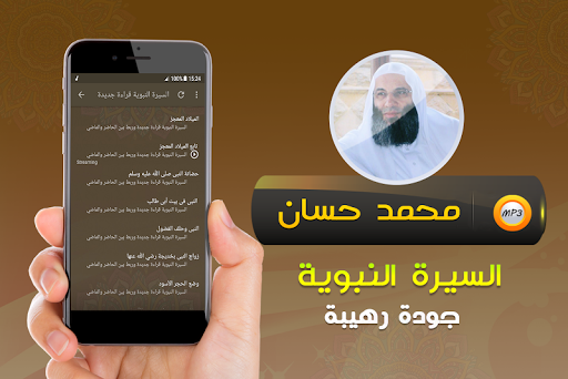 السيرة النبوية كاملة محمد حسان Screen 2