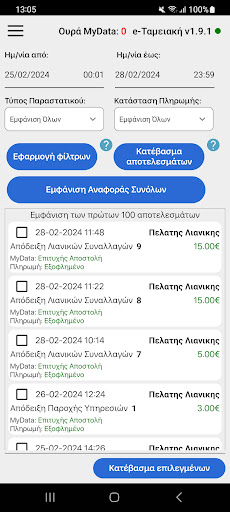 Android application e-Ταμειακή screenshort
