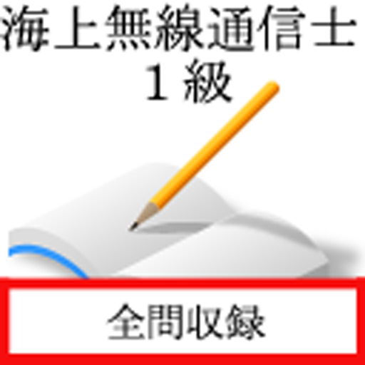 海上無線通信士　一級 logo