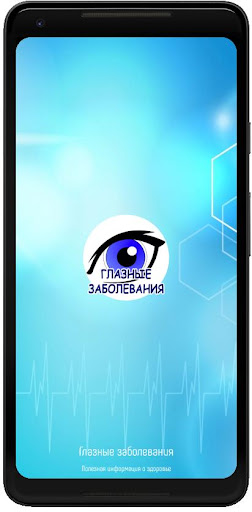 Android application Глазные заболевания screenshort