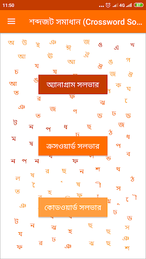 Android application শব্দজট সমাধান (Crossword Solve screenshort