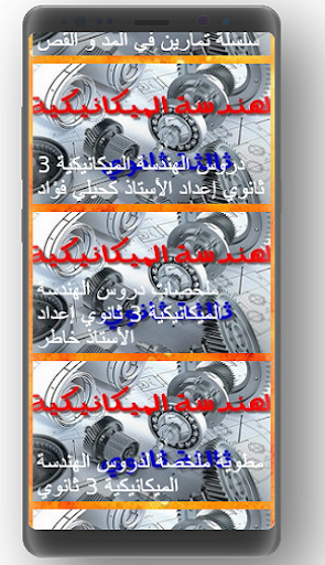 بكالوريا الهندسة الميكانيكية
