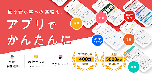 れんらくアプリ