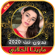 أغاني ماريتا الحلاني Maritta Hallani بدون نت 2020
