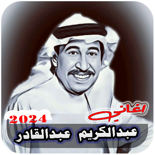 عبدالكريم عبدالقادر بدون نت Screenshot 3 - AppWisp.com