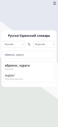 Русско-Удинский словарь. Screen 2