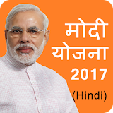 Modi Yojana 2017 (Hindi) icon