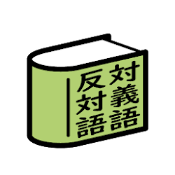 Download 対義語 反対語辞典 1 1 2 Apk For Android Apkdl In