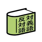 Cover Image of 下载 対義語・反対語辞典  APK