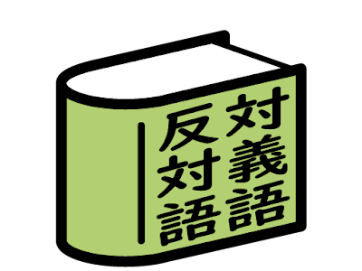 √99以上 反対 の 言葉 107546-冷たい の 反対 の 言葉