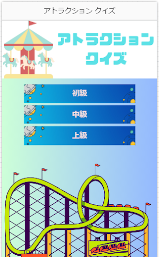 Android application 【ゲーム】アトラクション クイズ screenshort