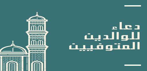 دعاء للوالدين المتوفيين