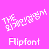 THEAlien™ Korean Flipfont icon