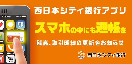 西日本シティ銀行アプリ Apps On Google Play