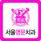 서울명문치과 icon