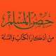 حصن المسلم من اذكار الكتاب والسنة Download on Windows