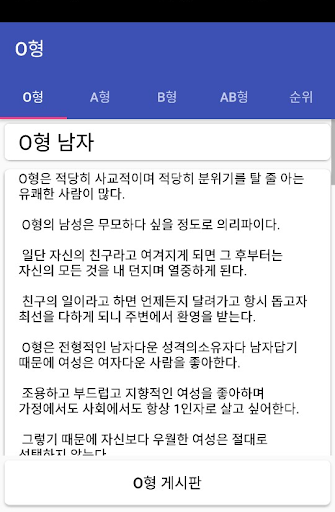 혈액형 분석 - 익명 커뮤니티 Screenshot