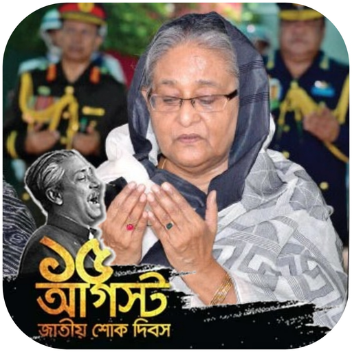 শোক দিবস ফটো ফ্রেম Shok Dibosh logo