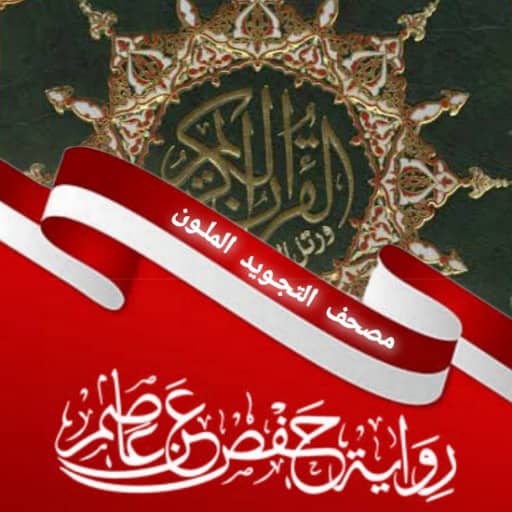 مصحف التجويد الملون logo