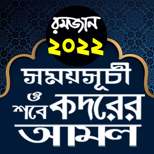 Android application রমজানের সময় সূচি 2022 ও আমল screenshort