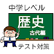 【中学歴史・古代編】テスト対策・受験に!高校入試記憶力クイズ