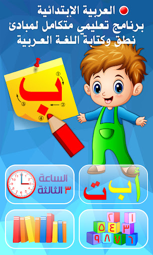 Android application العربية الابتدائية حروف ارقام screenshort