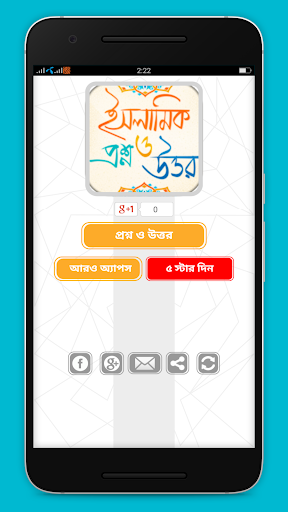 Android application ইসলামিক প্রশ্ন এবং উত্তর screenshort