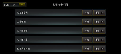 Android application 민법 OX 영웅 대회 screenshort