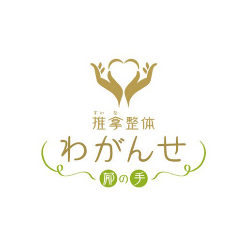 推拿整体 わがんせ 郁の手 logo
