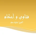 Cover Image of Descargar فتاوى و أحكام عطية صقر 1.0 APK
